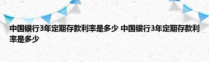 中国银行三年定期存款利率是多少？