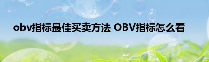 obv指标最佳买卖方法 OBV指标怎么看