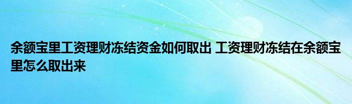 如何提取工资理财冻结资金？