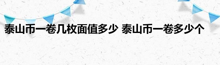 一卷泰山币面值多少？