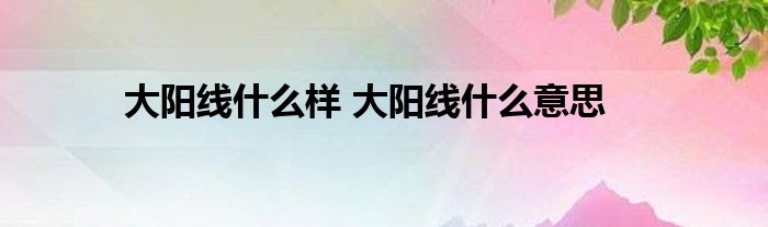 大阳线是什么意思？