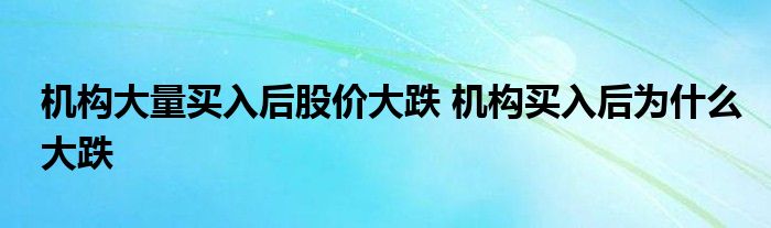 大量机构买入后，股价大，机构买入后为何大跌