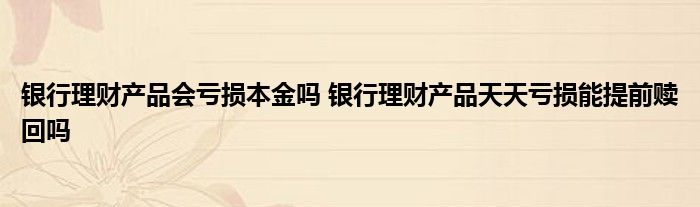 银行理财产品是否会损失本金？