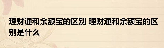 理财通与余额宝有什么区别？