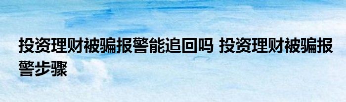 投资理财被骗报警能否追回？