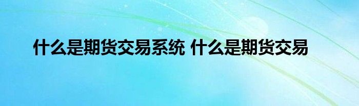 期货交易系统是什么？