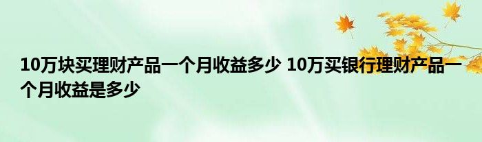 10万元买理财产品一个月收入多少？