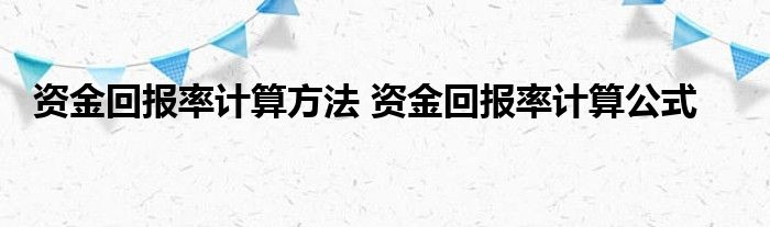 资本回报率计算方法 资本回报率计算公式