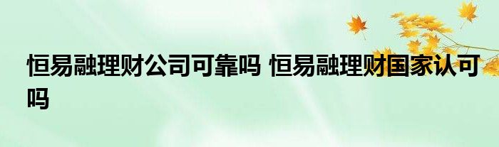 恒易金融公司可靠吗？