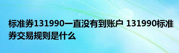 131990的标准券交易规则是什么？