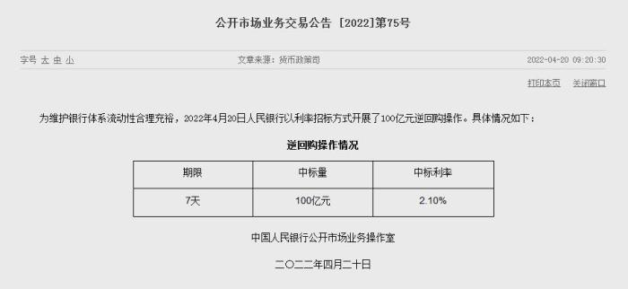 央行20日开展100亿元逆回购操作