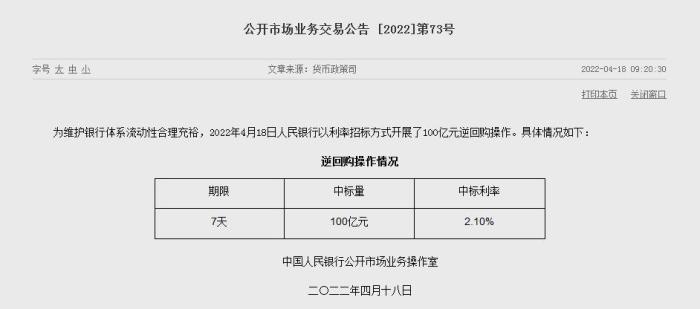 央行18日开展100亿元7天期逆回购操作