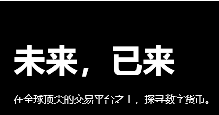 OKEX全球领先的数字货币交易平台欧易交易所