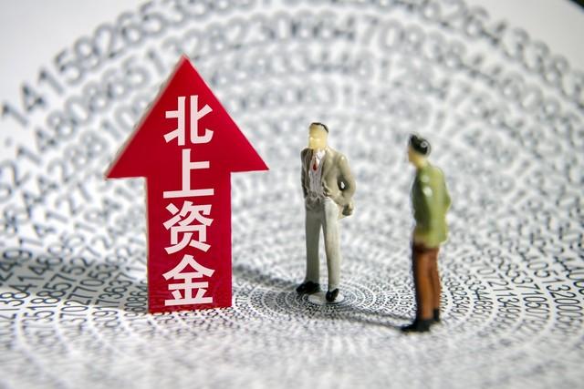 北上资金指的是什么，主力资金是指什么（什么是“北上资金”“南下资金”）