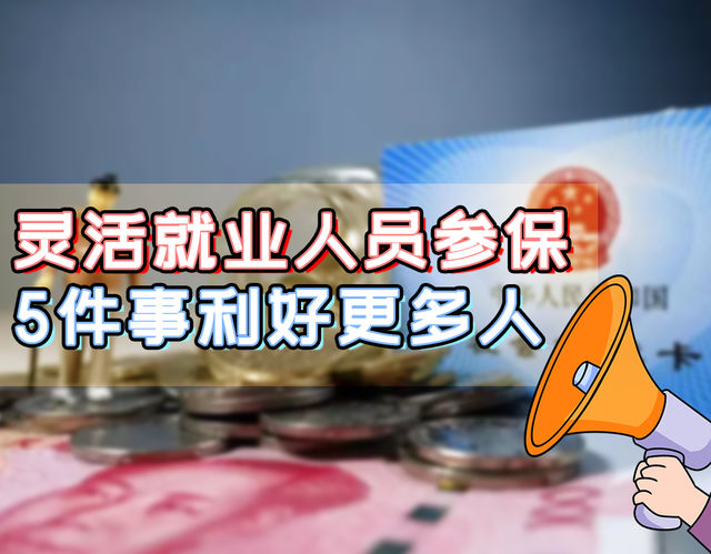 社保最新政策2022年，社保新政策2022年最新（灵活就业参保5大新调整）