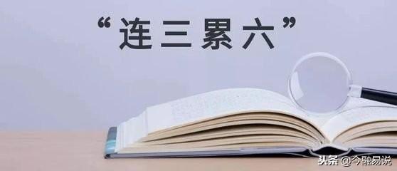 连三累六逾期是什么意思，2022年全面停止催收（征信逾期出现“连三累六”是什么意思）