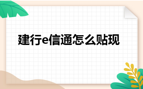 易信通是银行承兑吗，易信通电子承兑（建行e信通怎么贴现）