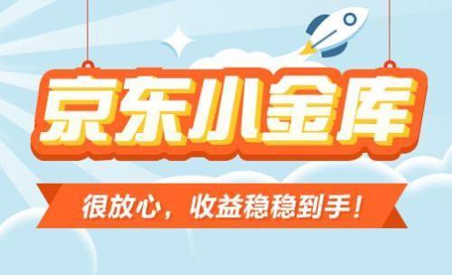 京东小金库的钱可以随时取出来吗，京东小金库的钱怎么转出来（京东小金保，小金库的升级版）