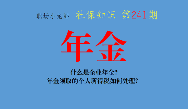 企业年金指的是什么，哪些人会有企业年金（年金领取的个人所得税如何处理）