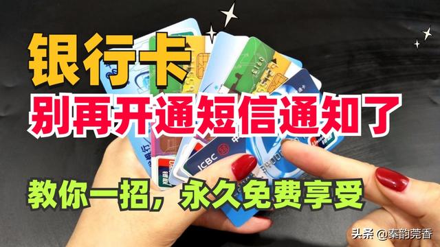 怎么取消银行卡短信通知业务，银行卡短信提醒怎么取消（就能享受免费存取款通知）