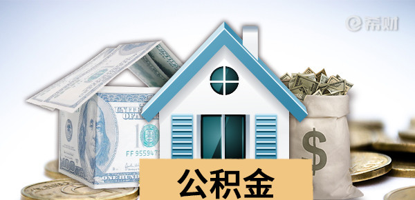 提取住房公积金的条件，公积金提取条件汇总