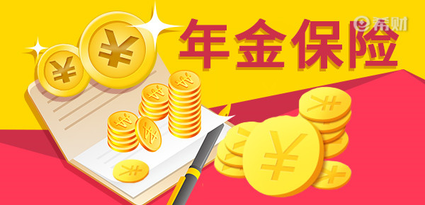 增额寿险和年金怎么选？三个方法来判断