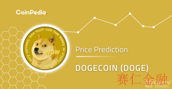 狗狗币（DOGE）价格预测，狗狗币价格会爆炸吗？