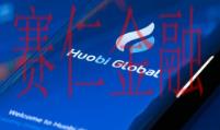 Huobi&nbsp;Global控股股东完成股份出售