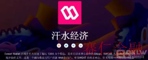 SWEAT是什么币种?SWEAT币前面解析