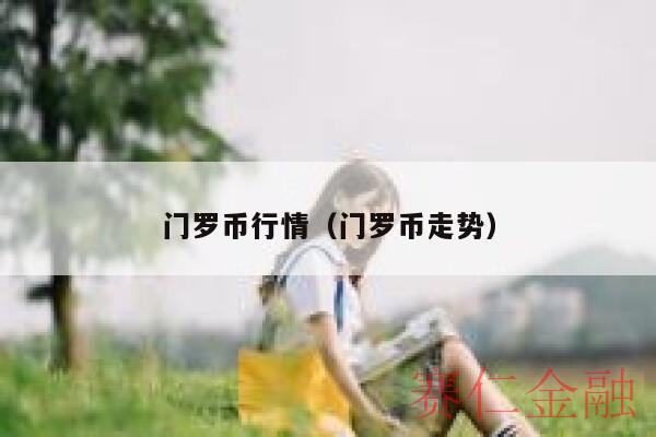 门罗币行情（门罗币走势）