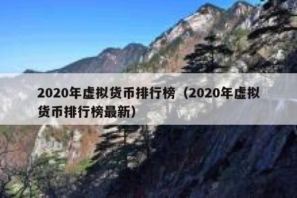 2020年虚拟货币排行榜（2020年虚拟货币排行榜最新）