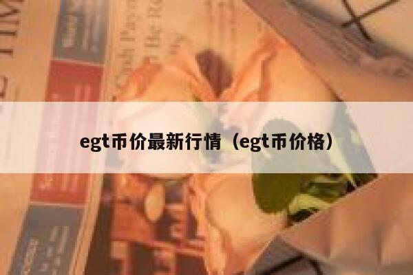 egt币价最新行情（egt币价格）