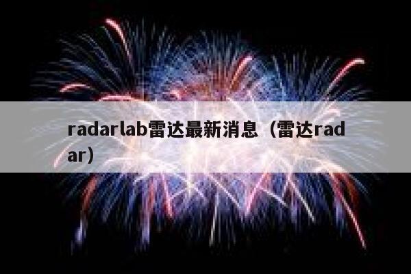 radarlab雷达最新消息（雷达radar）