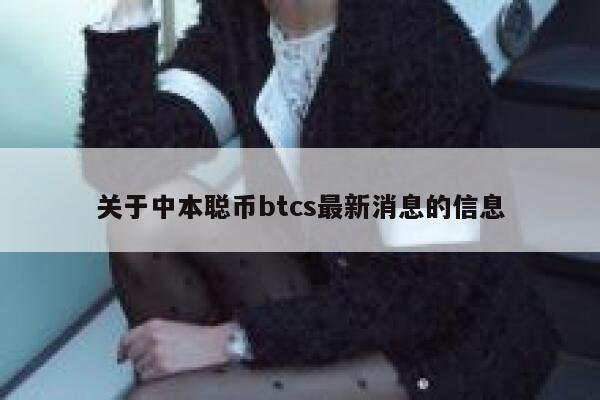 关于中本聪币btcs最新消息的信息