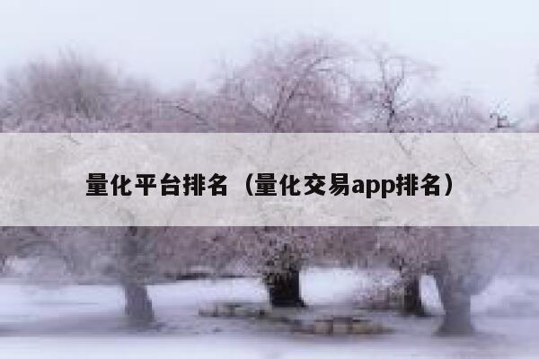 量化平台排名（量化交易app排名）