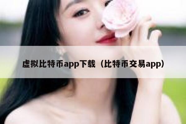 虚拟比特币app下载（比特币交易app）