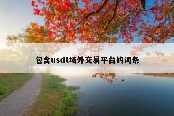 包含usdt场外交易平台的词条