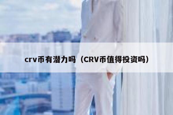 crv币有潜力吗（CRV币值得投资吗）