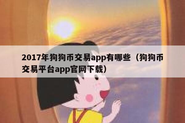 2017年狗狗币交易app有哪些（狗狗币交易平台app官网下载）