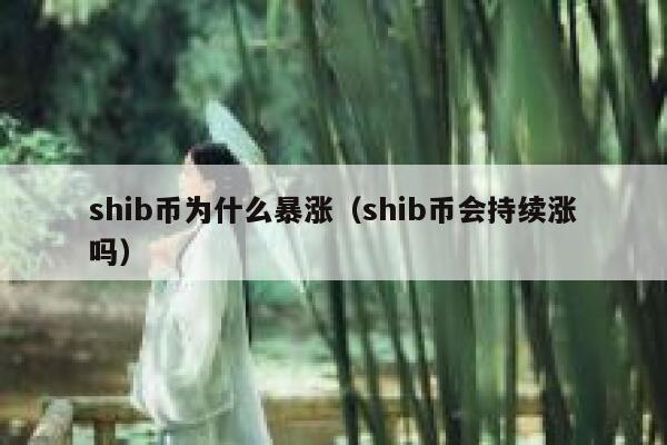 shib币为什么暴涨（shib币会持续涨吗）