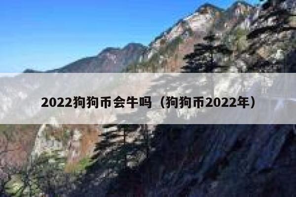 2022狗狗币会牛吗（狗狗币2022年）