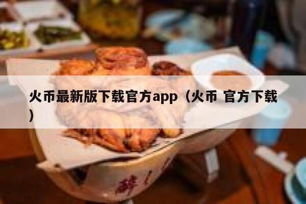 火币最新版下载官方app（火币 官方下载）