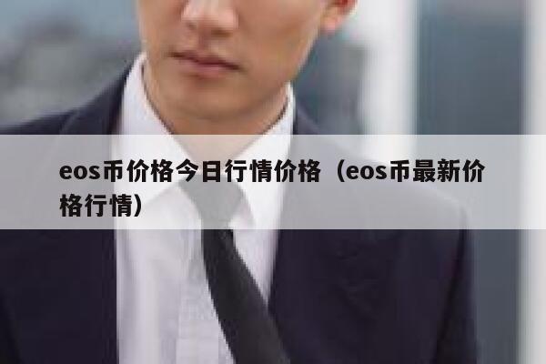 eos币价格今日行情价格（eos币最新价格行情）