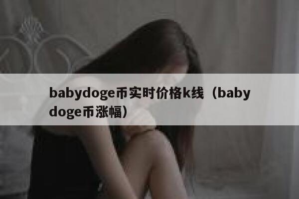 babydoge币实时价格k线（babydoge币涨幅）