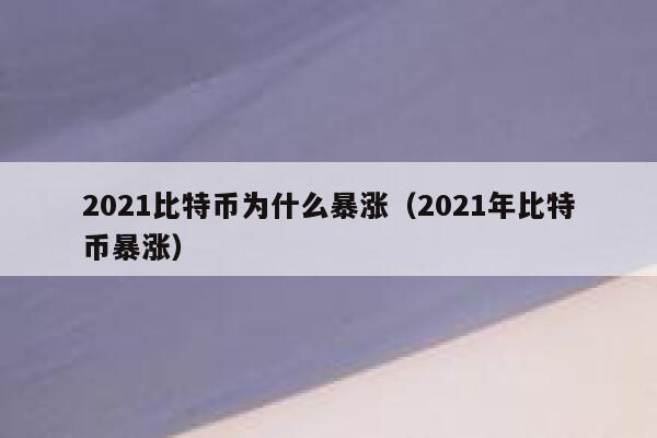 2021比特币为什么暴涨（2021年比特币暴涨）