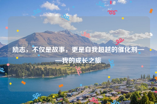 励志，不仅是故事，更是自我超越的催化剂——我的成长之旅