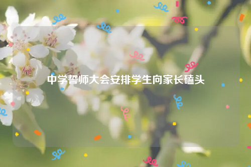 中学誓师大会安排学生向家长磕头