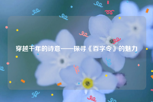 穿越千年的诗意——探寻《百字令》的魅力