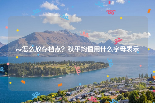 rsr怎么放存档点？秩平均值用什么字母表示