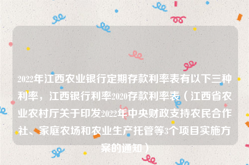 2022年江西农业银行定期存款利率表有以下三种利率，江西银行利率2020存款利率表（江西省农业农村厅关于印发2022年中央财政支持农民合作社、家庭农场和农业生产托管等3个项目实施方案的通知）